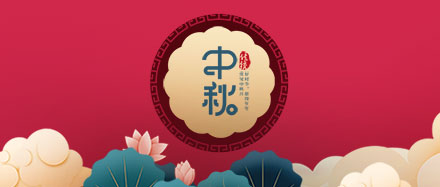 瑞氣公司恭祝您和您的家人節(jié)日快樂、闔家幸福!